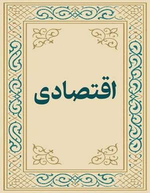 اقتصادی