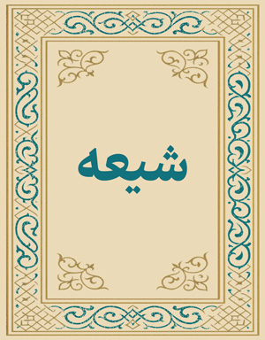 شیعه