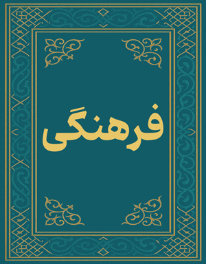 فرهنگی