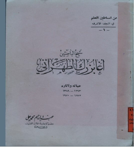 سیره تعاملی ميرزاى شيرازى با اهل سنت و خنثی سازی توطئه تفرقه انگیز استعمار
